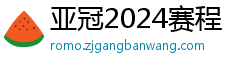 亚冠2024赛程